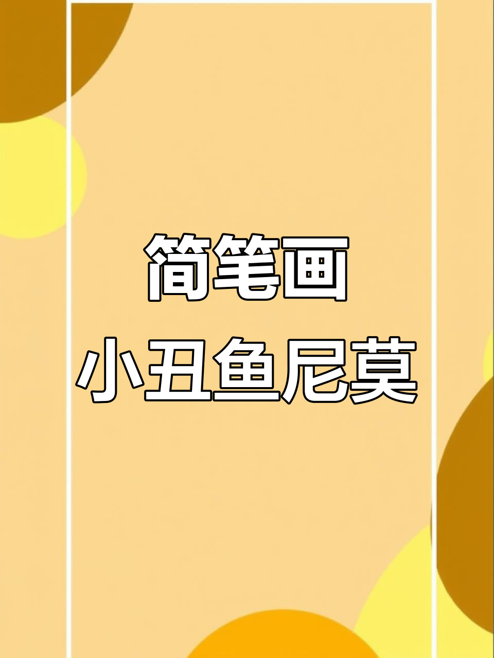小丑鱼尼莫与多利的海底冒险,简单动画人物绘制教程