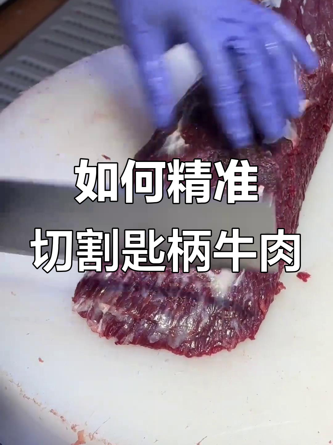 牛肉切薄片的技巧与肉质特征揭秘