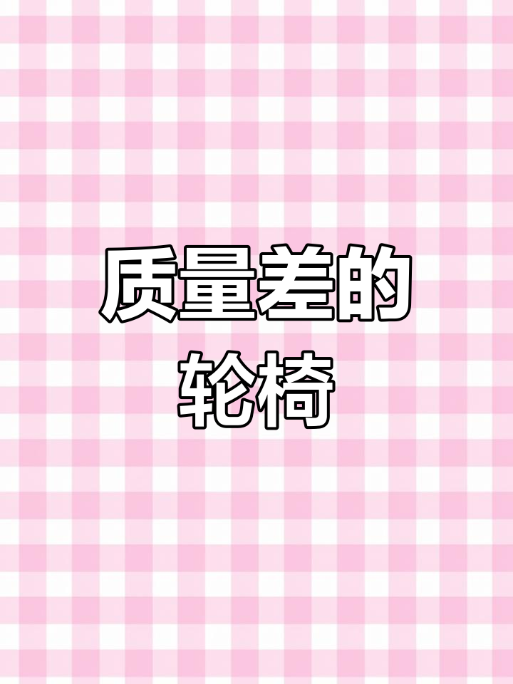 鱼跃轮椅质量差,不到一个月就出问题