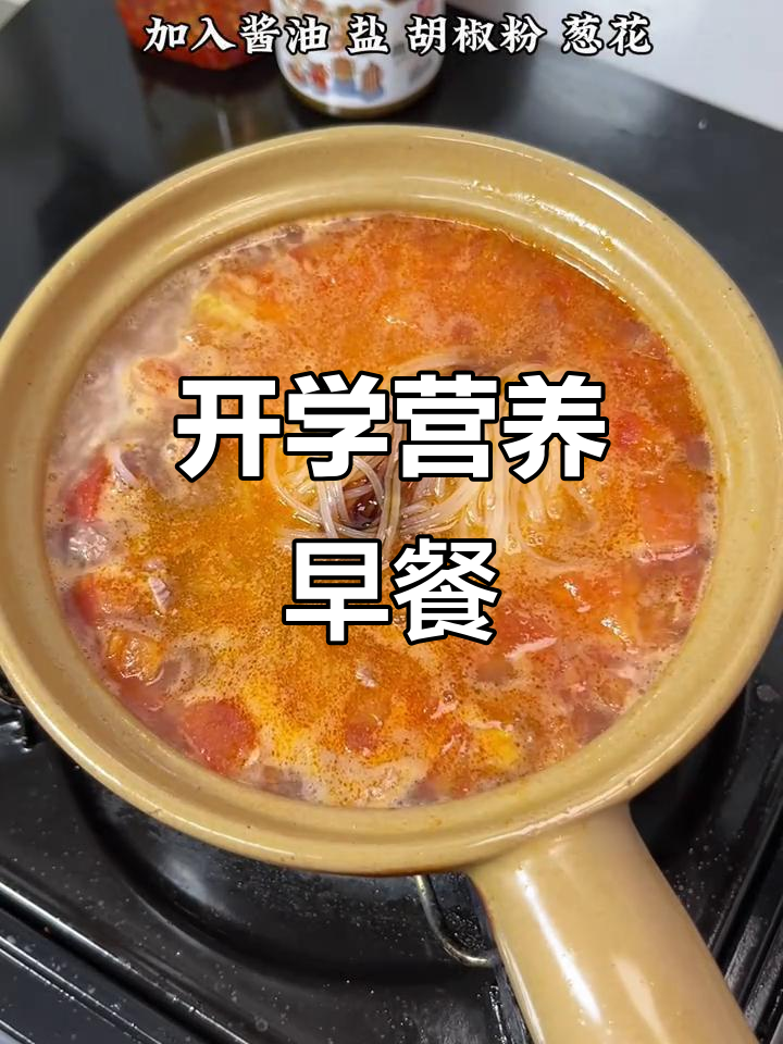 开学早餐,简单又营养的西红柿牛肉汤米粉