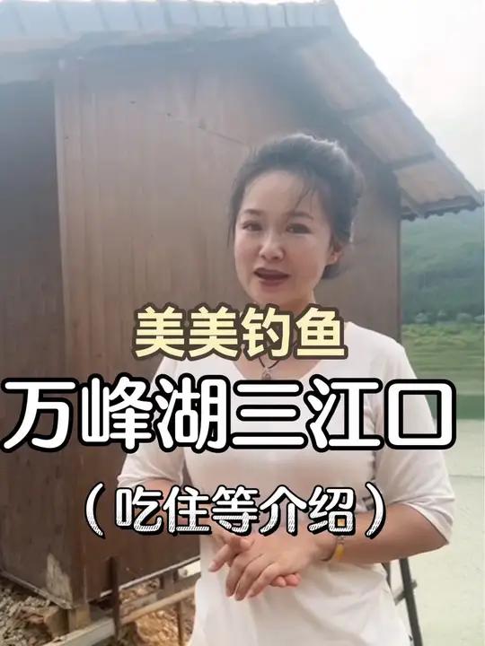万峰湖游鱼湾垂钓山庄吃住等情况介绍!女钓手 钓鱼 爱生活爱钓鱼 美美钓鱼
