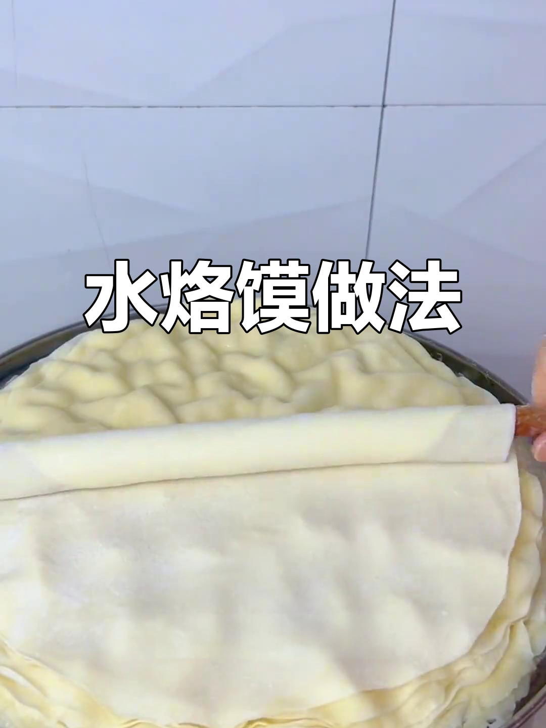 简单又好吃的水烙馍,教你轻松做北方特色面食