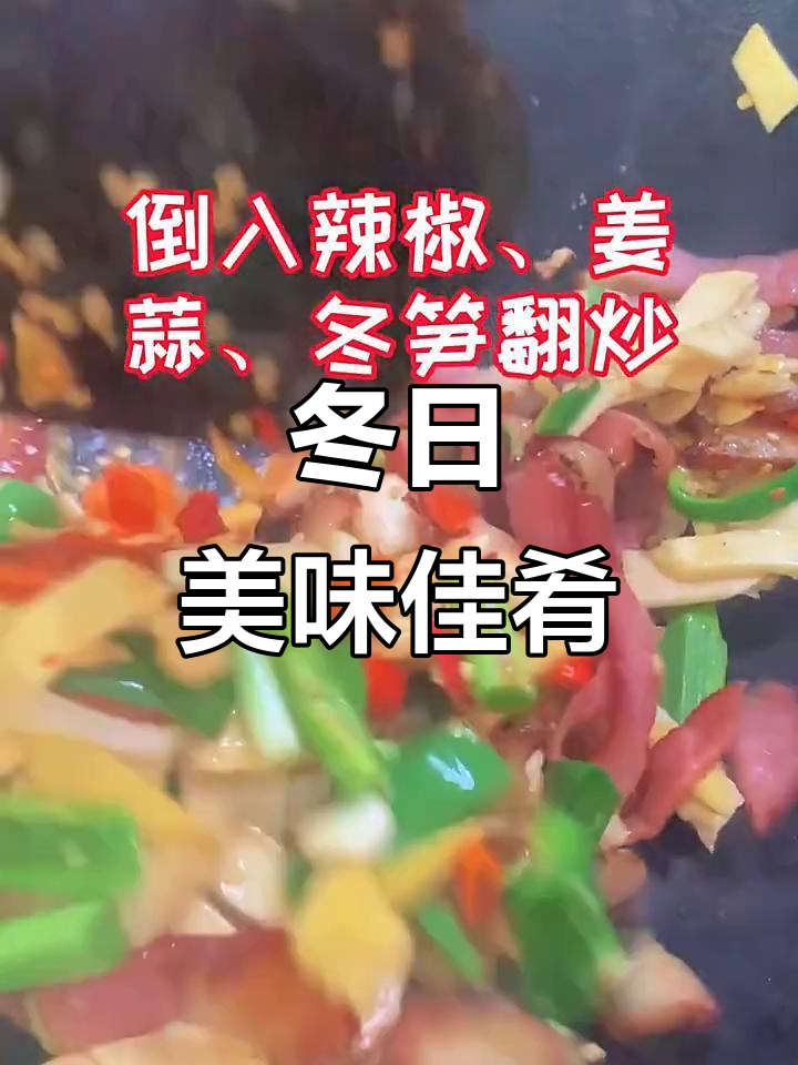 冬日必试,腊肉炒笋,香气扑鼻,寓意富贵满满