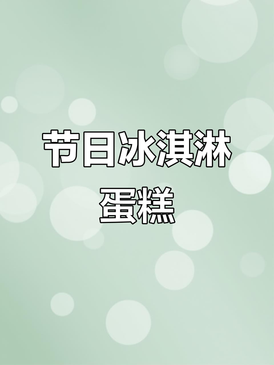 儿童节蛋糕,可爱又有趣,大学生也能享受的甜蜜仪式感!