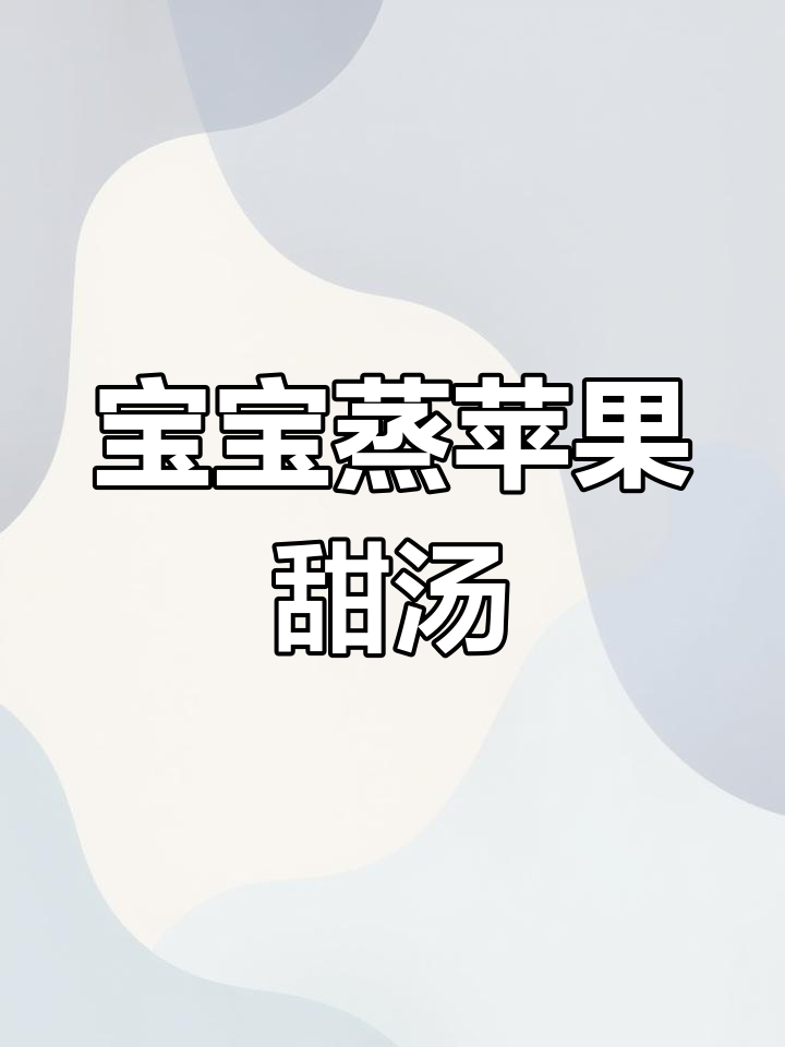 冬季宝宝辅食:蒸苹果甜汤,润肺止咳又开胃