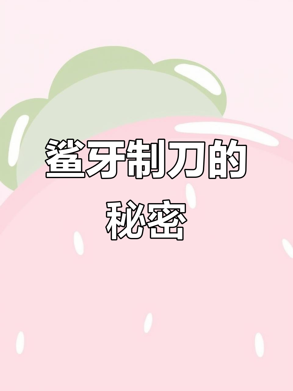 鲨鱼牙齿做刀刃,锋利度惊人