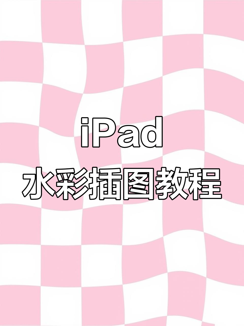 零基础插画：用iPad水彩画出香菜，步骤全解析