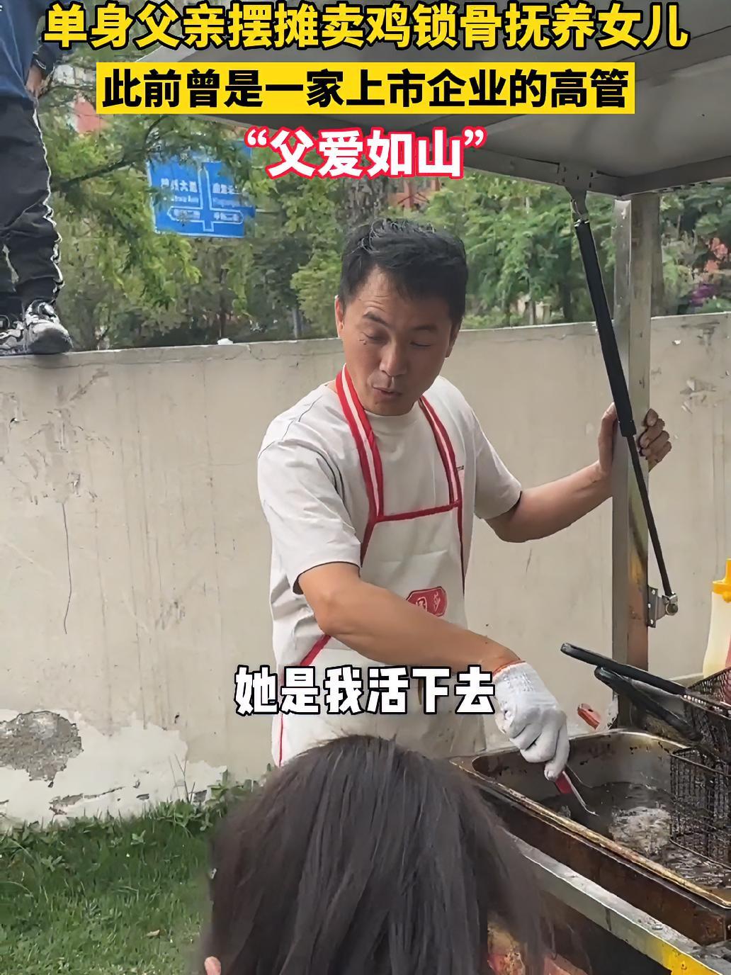 (6月1日,四川)单身父亲摆摊卖鸡锁骨抚养女儿,此前曾是一家上市企业的高管。“父爱如山!”