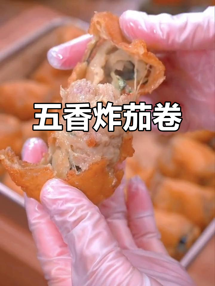 过年必备!五香肉卷,外酥里嫩,寓意满满