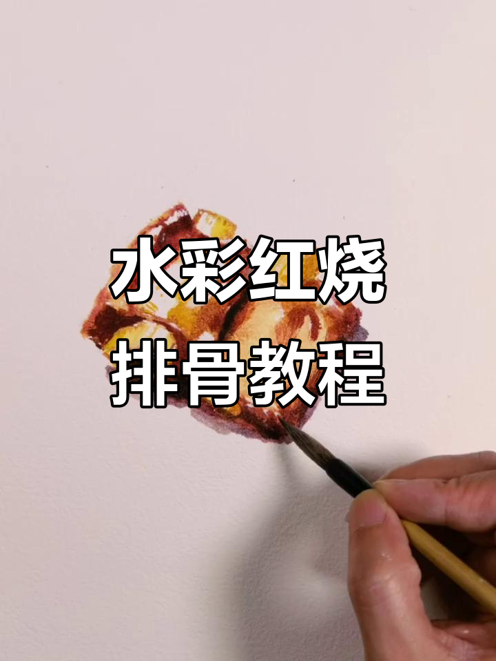 简单步骤教你画红烧排骨，水彩技巧轻松上手