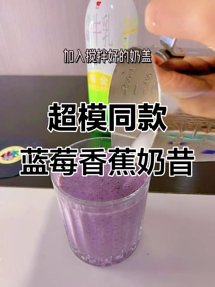 蓝莓香蕉奶昔,减脂又美味!
