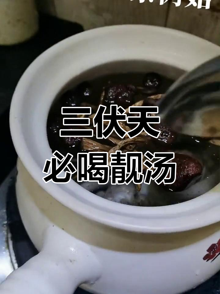 夏季养生汤,滋补又消暑