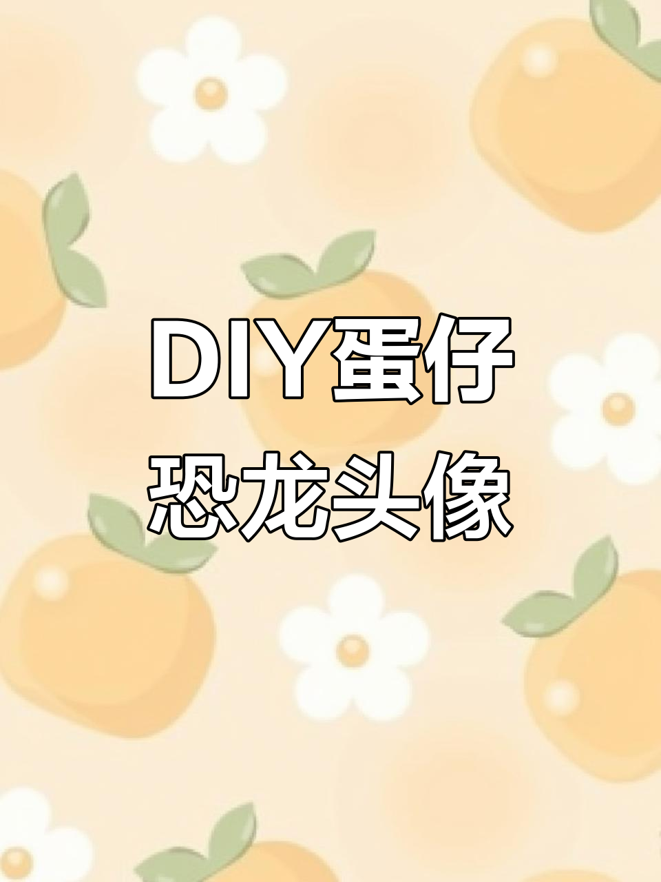 蛋仔派对新头像,可爱恐龙头像DIY教程