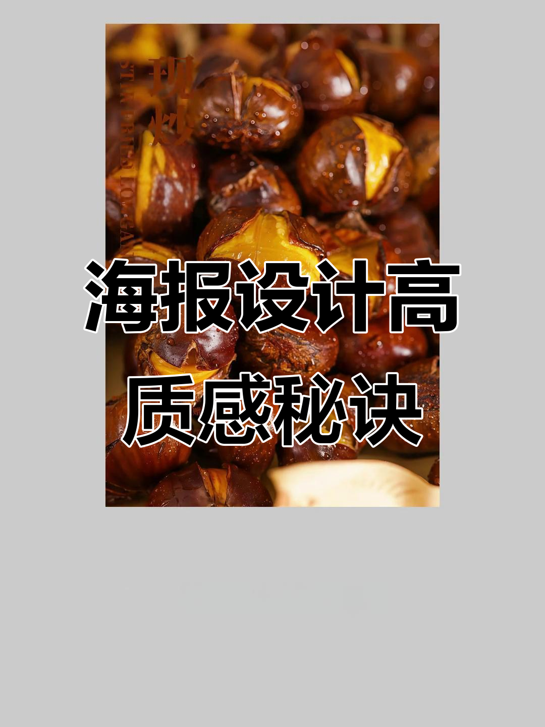 栗子海报设计技巧:如何打造高级感排版