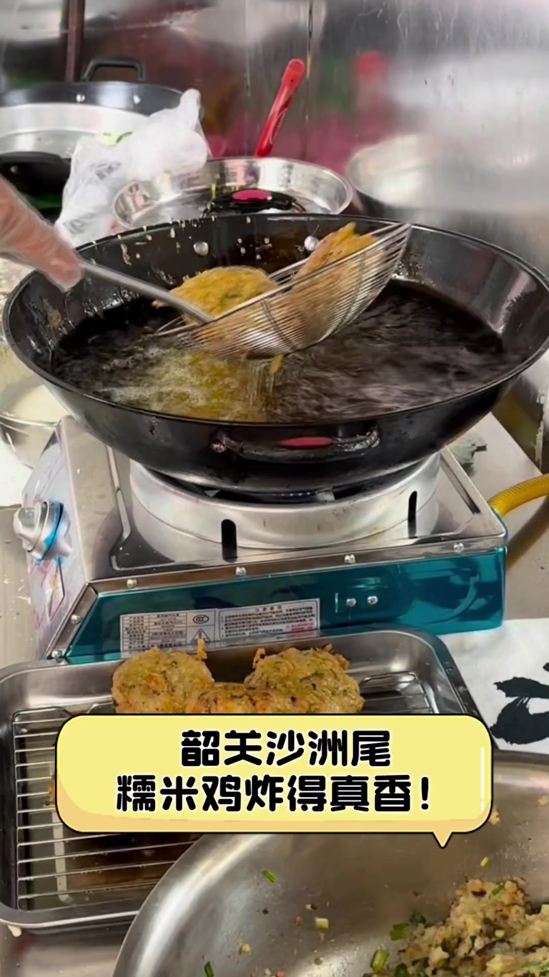 韶关沙洲尾,糯米鸡炸得真香!