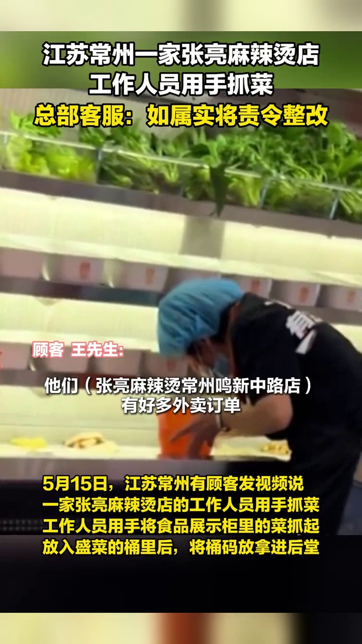 江苏一家张亮麻辣烫店工作人员用手抓菜,总部:如属实将责令整改