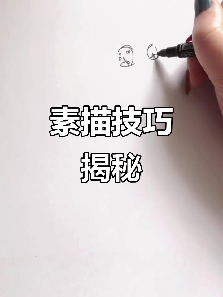 先画眼睛,再逐步填充细节,最后完成精致的素描