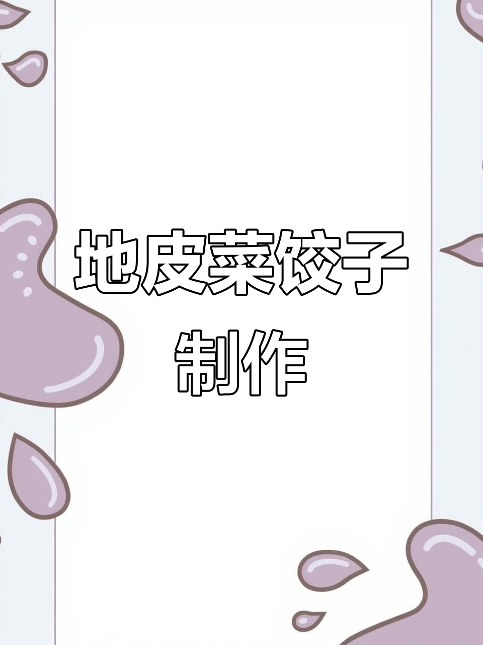 地皮菜韭菜饺子,鲜香营养又美味