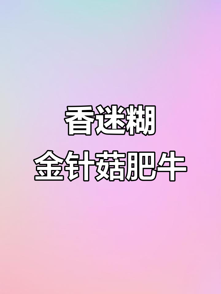 金针菇肥牛卷,家常下饭新做法!