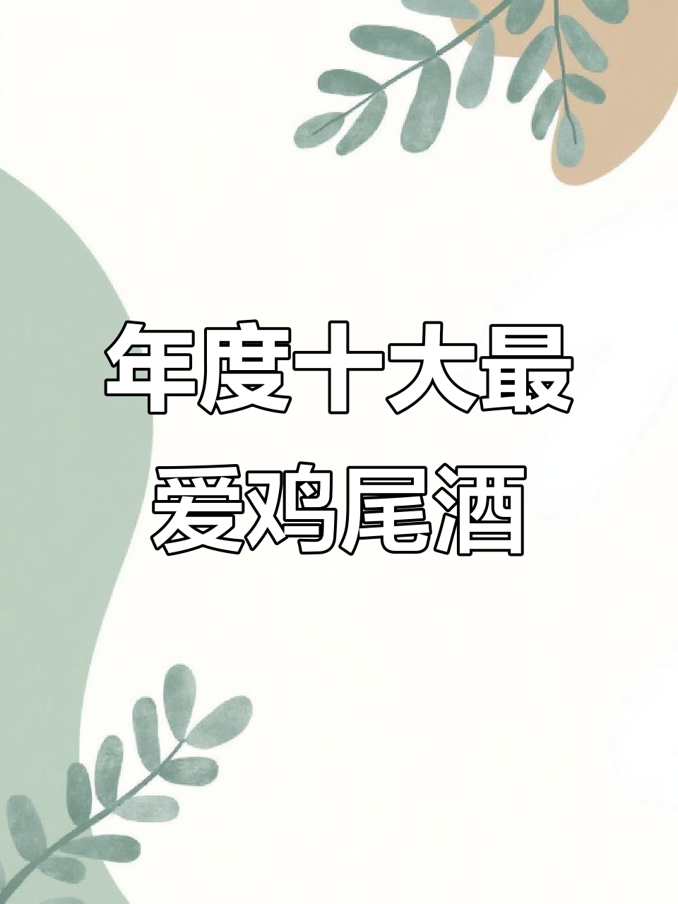 2024年度最受欢迎鸡尾酒配方大揭秘，五款必试冰沙与经典组合