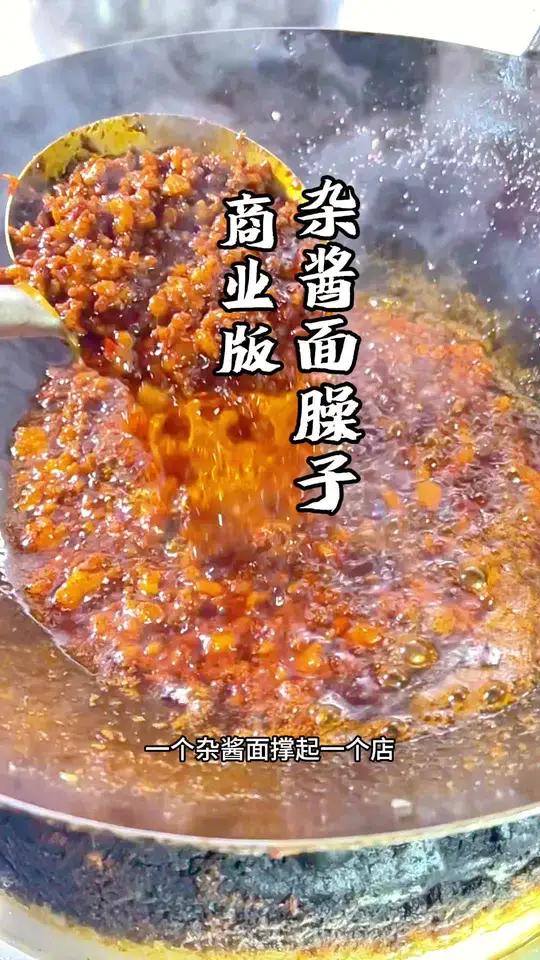 杂酱面臊子教程来啦、学会了、拿去摆摊