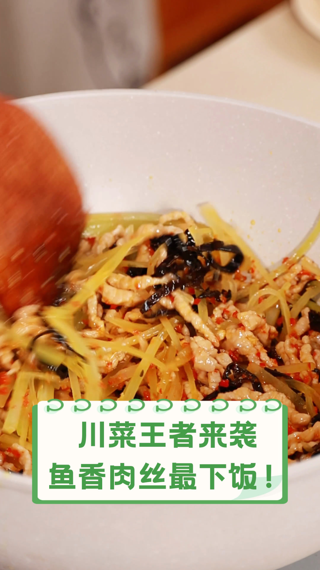川菜王者来袭,鱼香肉丝最下饭!