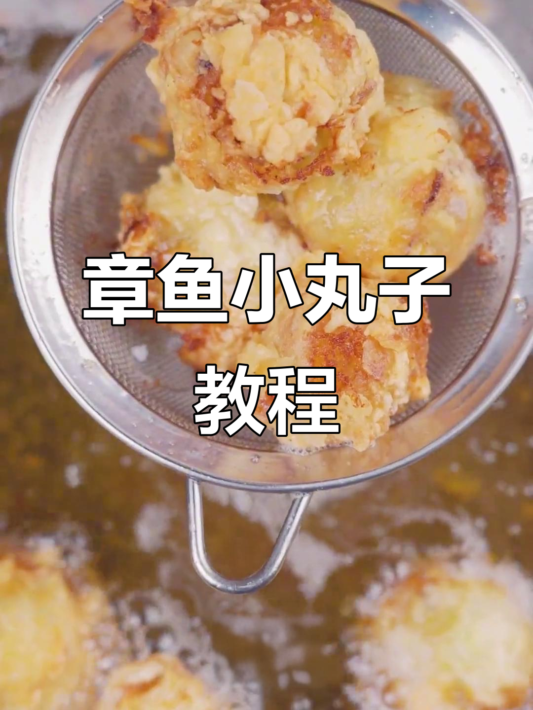 土豆章鱼烧,外焦里嫩,Q弹美味轻松做