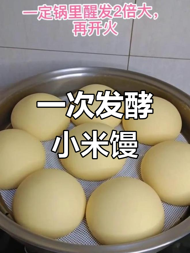 轻松做松软小米面馒头,一次发酵超简单