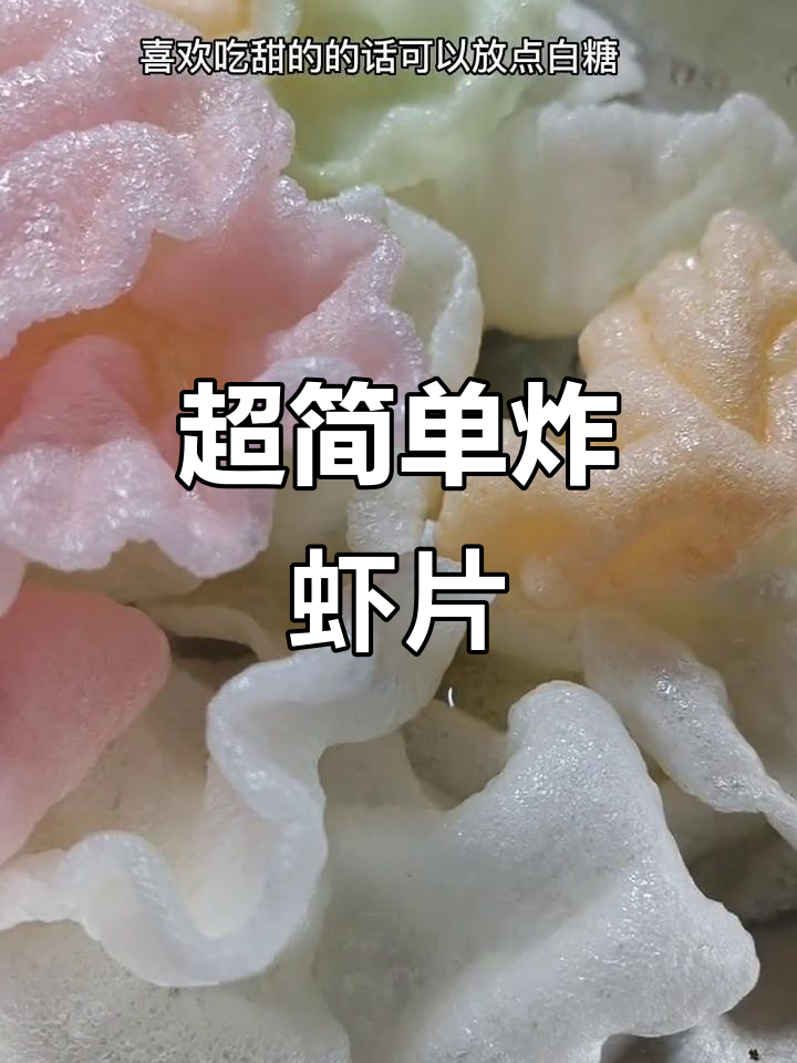 炸虾片做法大揭秘,轻松做出完美口感!