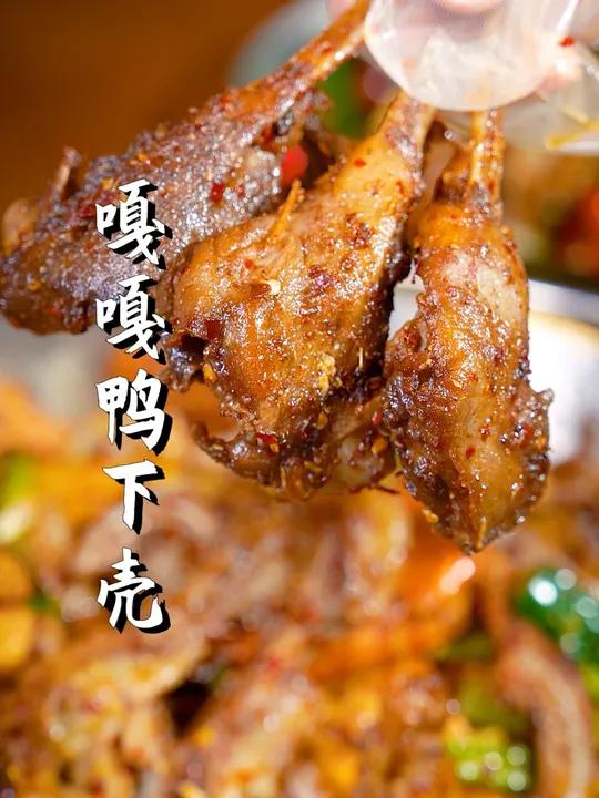 在阜阳辣哭都要去吃的嘎嘎鸭下壳!辣是真的辣,也真的好好吃!