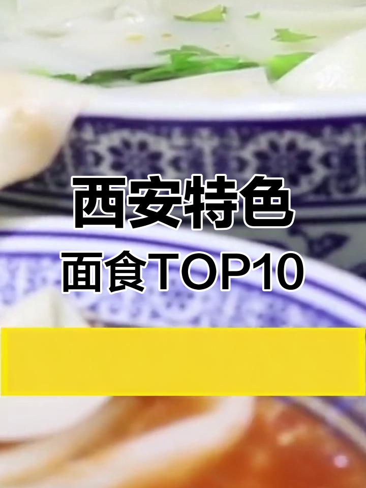 西安十大经典面食推荐,最爱吃的是哪一款?