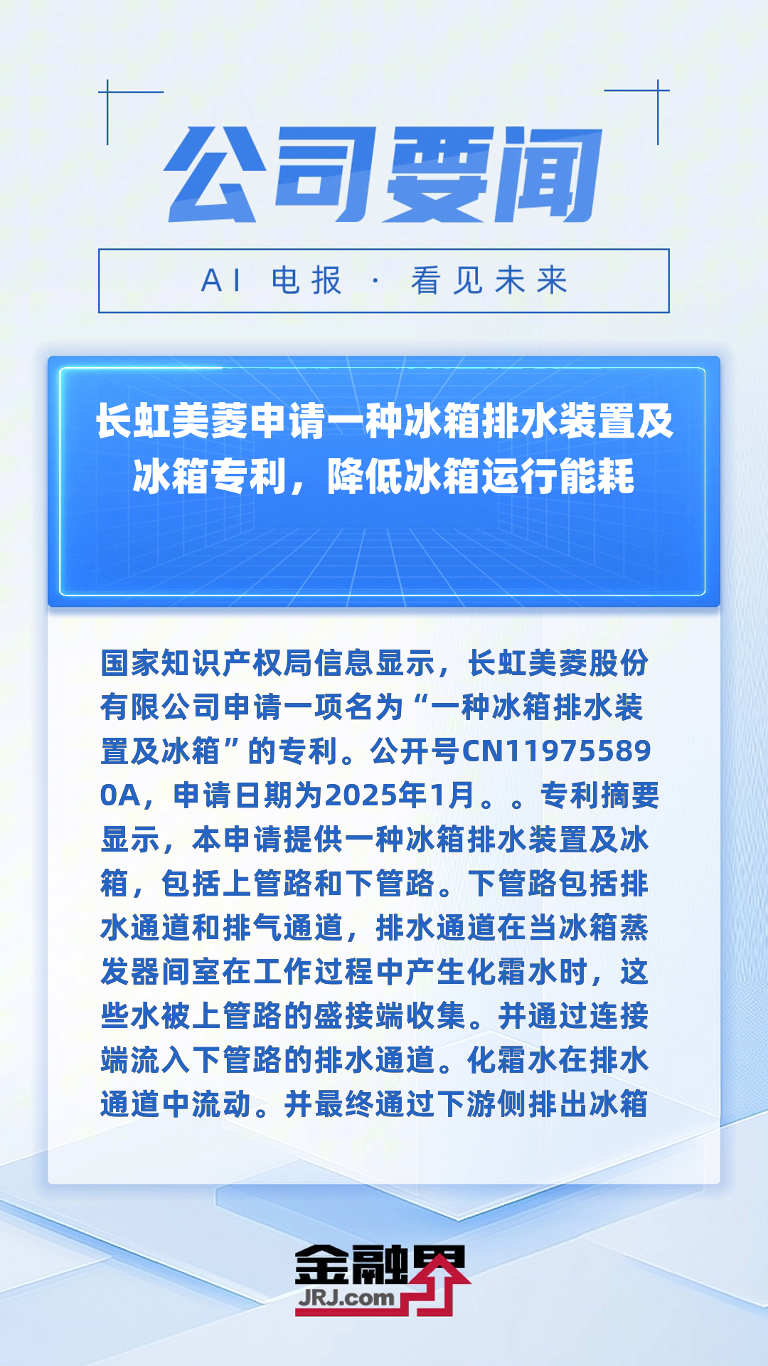 长虹美菱申请一种冰箱排水装置及冰箱专利,降低冰箱运行能耗|快报