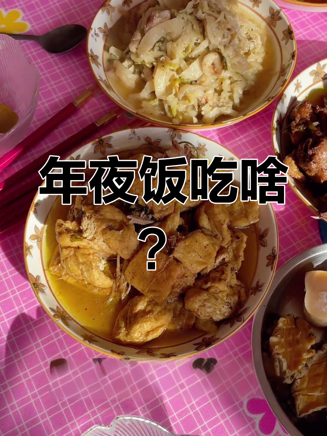 东北农村年夜饭大揭秘,14道家常菜全上桌!