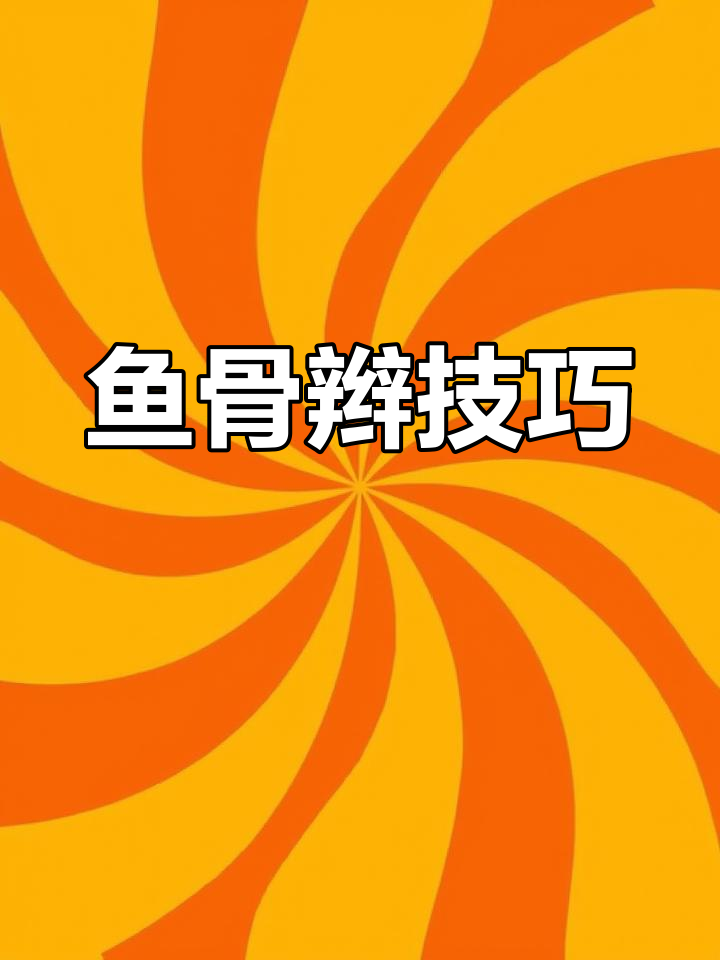 学会鱼骨辫,拆解轻松又简单!