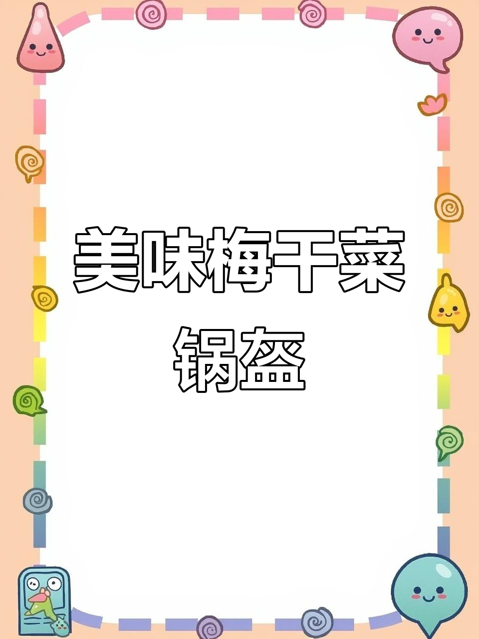 空气炸锅轻松做,梅干菜猪肉饼香脆可口,天天吃也不腻!