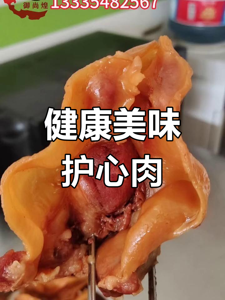 护心肉的营养价值与健康益处