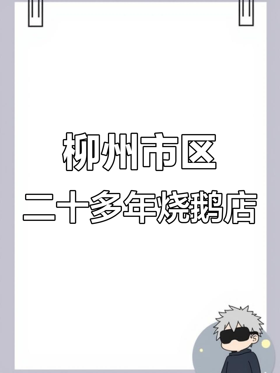 柳州二十年老店的广式烧鹅,皮脆肉嫩,吃了让人停不下来