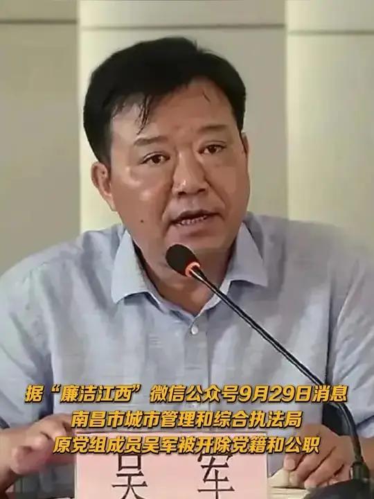 市城市管理和综合执法局原党组成员吴军被“双开”