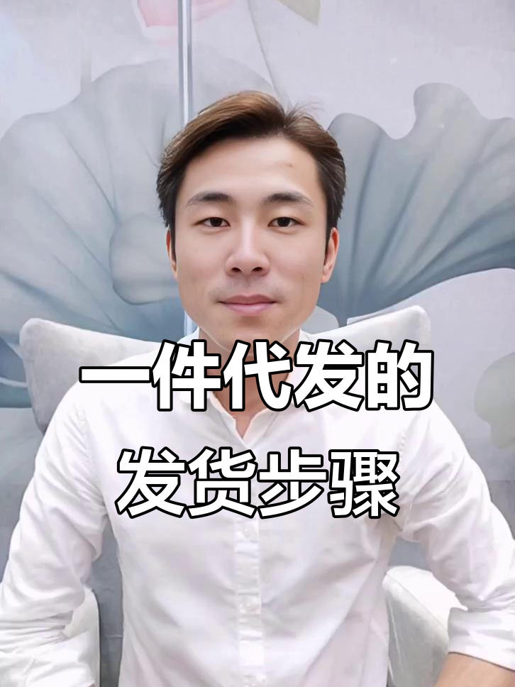 虾皮电商一件代发全流程解析，如何轻松发货到海外