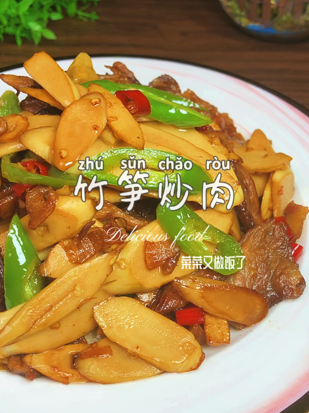 你知道竹笋怎么做才好吃吗?
