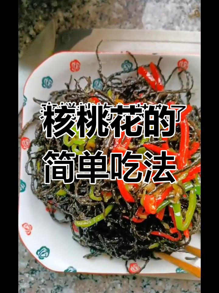 核桃花的独特做法,营养又美味