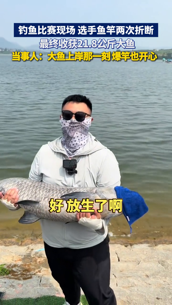 钓鱼比赛现场,选手鱼竿两次折断,最终收获21.8公斤大鱼