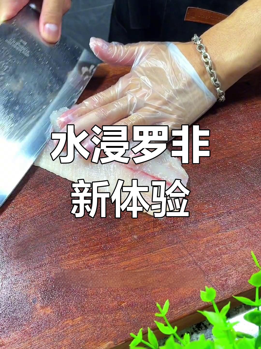 罗非鱼片水浸,去腥味更鲜美,值得一试!
