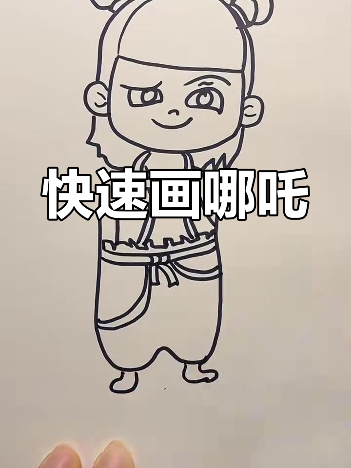 超简单哪吒简笔画,轻松搞定开学手抄报!