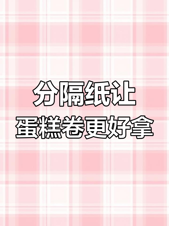 蛋糕卷分隔纸让包装更完美,奶油不乱蹭