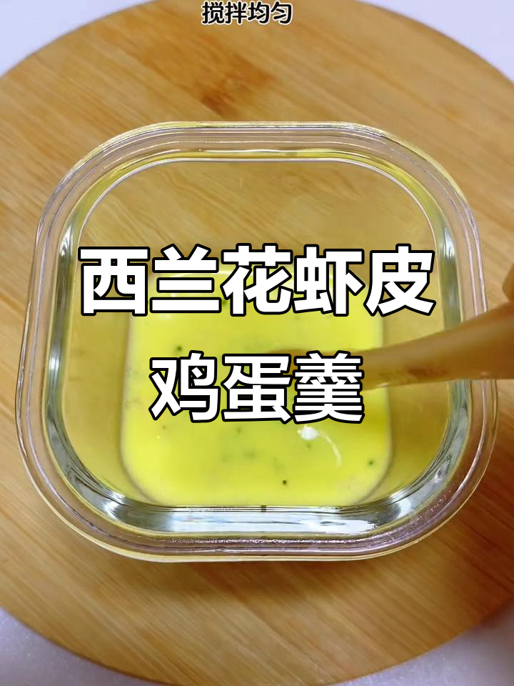西兰花虾皮蒸蛋,宝宝补钙又爱吃!