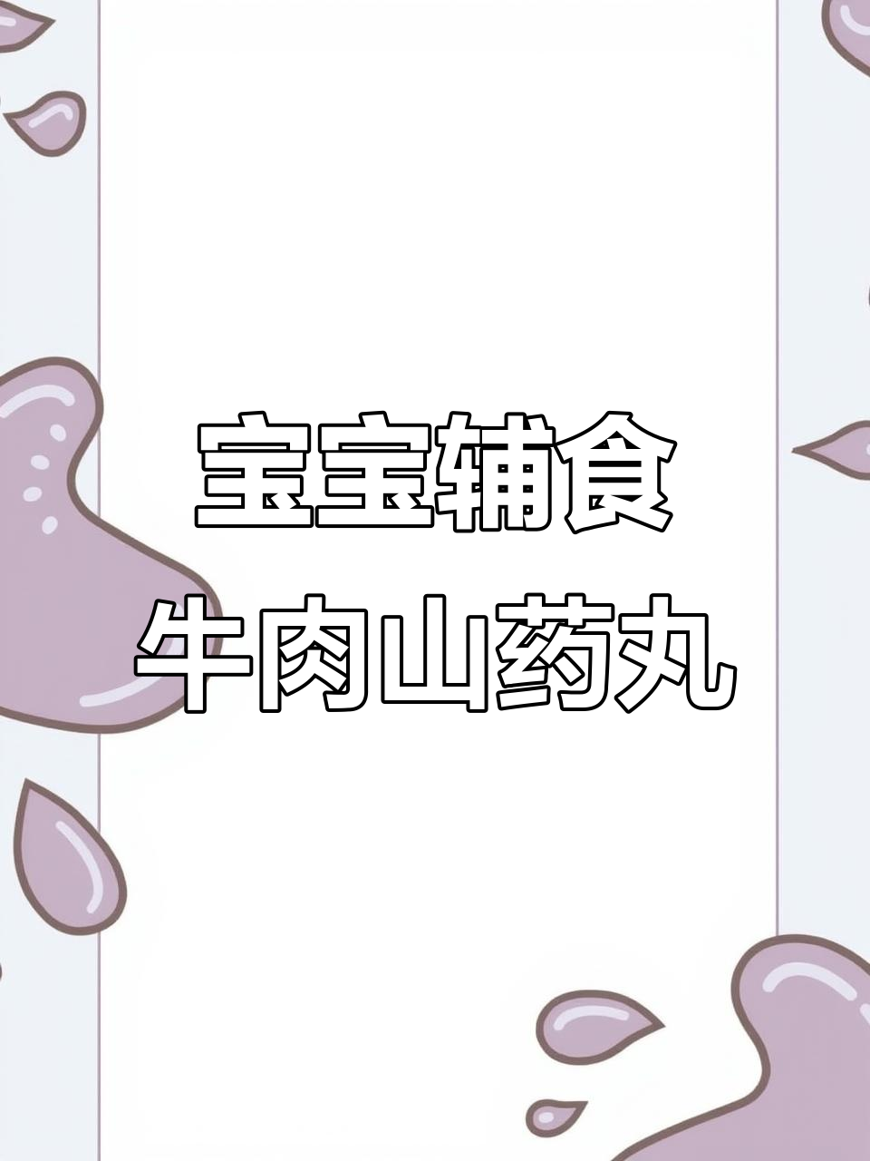 牛肉山药丸子,软糯丝滑宝宝最爱,营养满满长高高