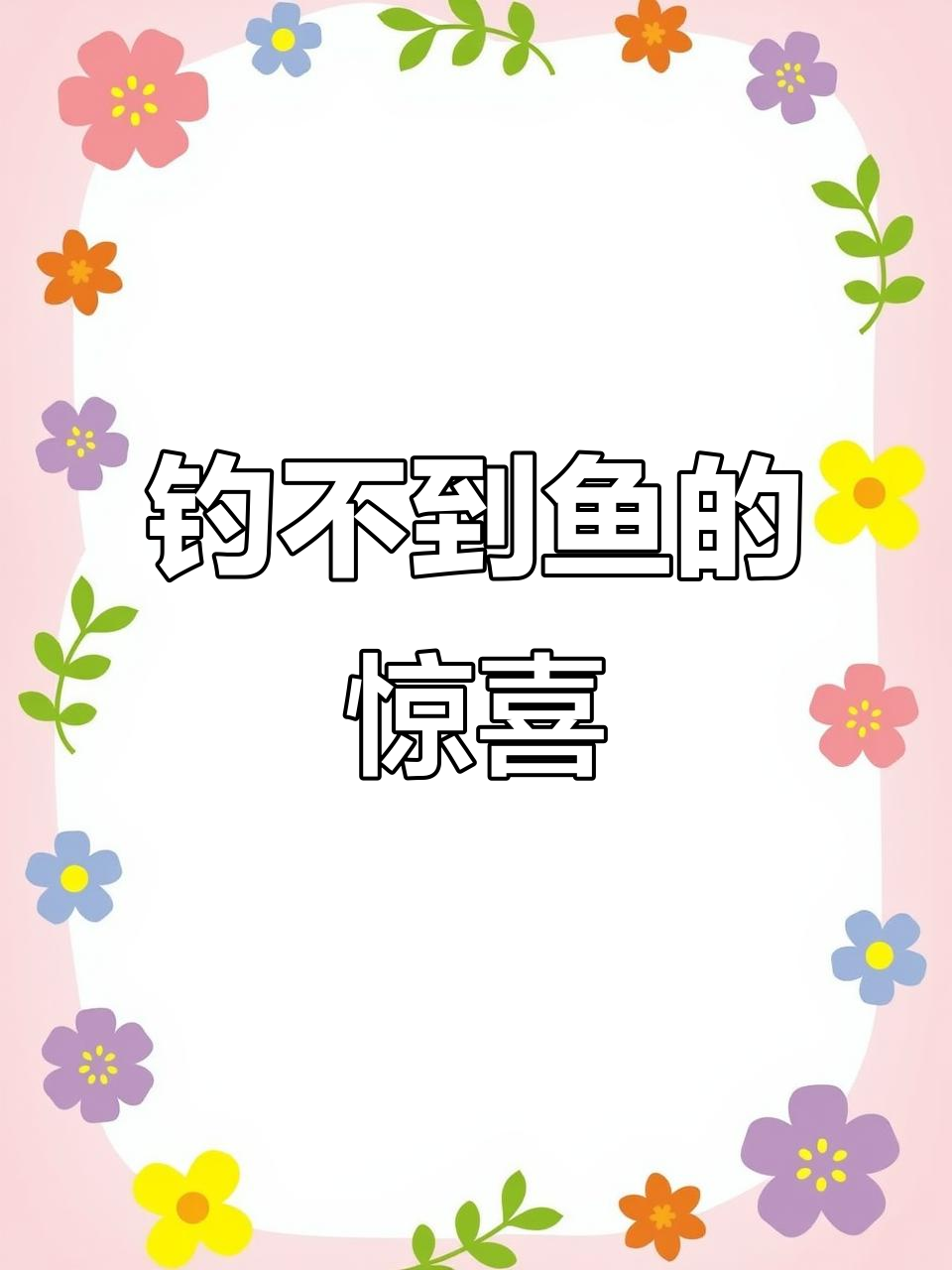 鱼塘钓鱼送鸡,结果大家都空手而归?