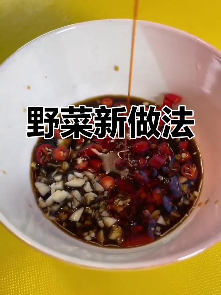 教你用野菜做美味蒸菜,简单又营养