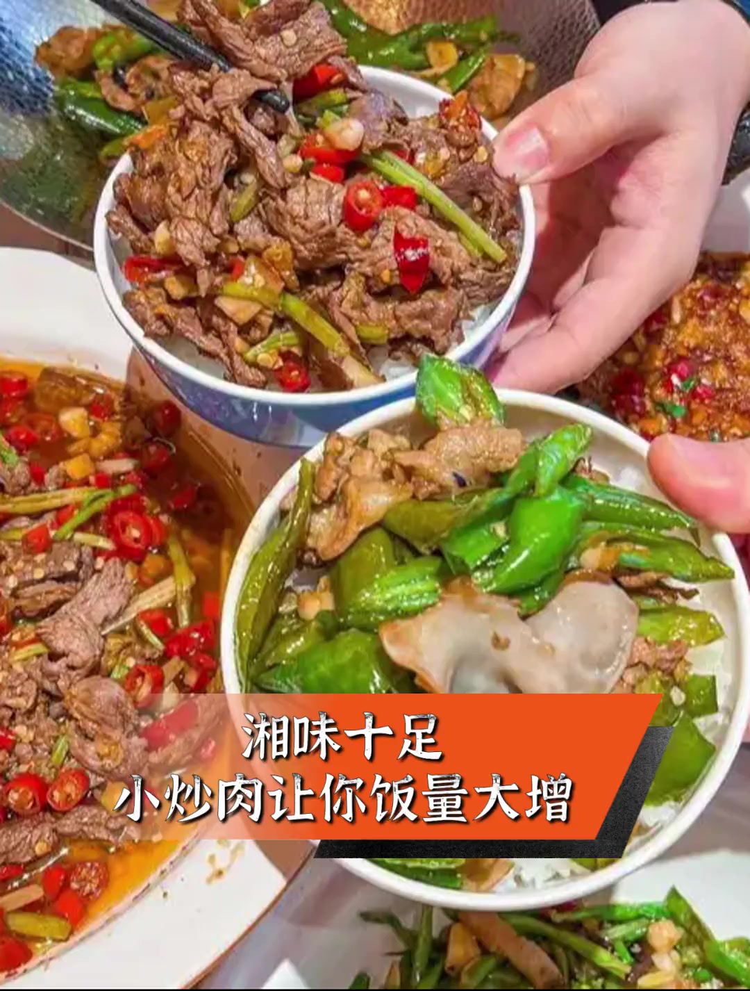 湘味十足,小炒肉让你饭量大增